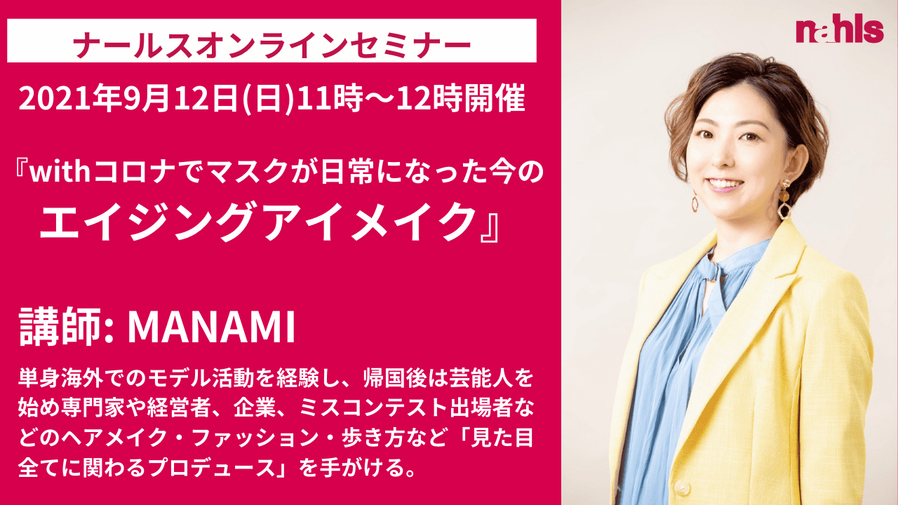 エイジングケア化粧品のナールスが美容オンラインセミナー【 withコロナでマスクが日常になった今のエイジングアイメイク 】を開催