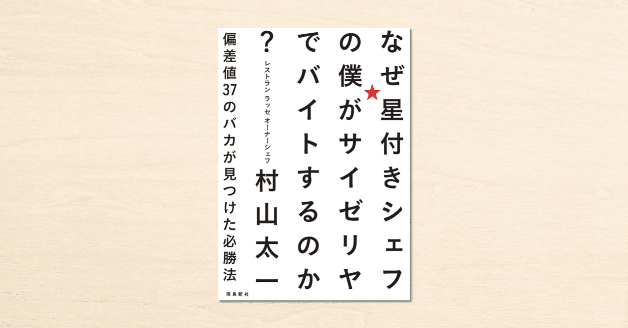 noteで反響を呼んだインタビュー記事をきっかけに『なぜ星付きシェフの僕がサイゼリヤでバイトするのか？偏差値37のバカが見つけた必勝法』が発売されました