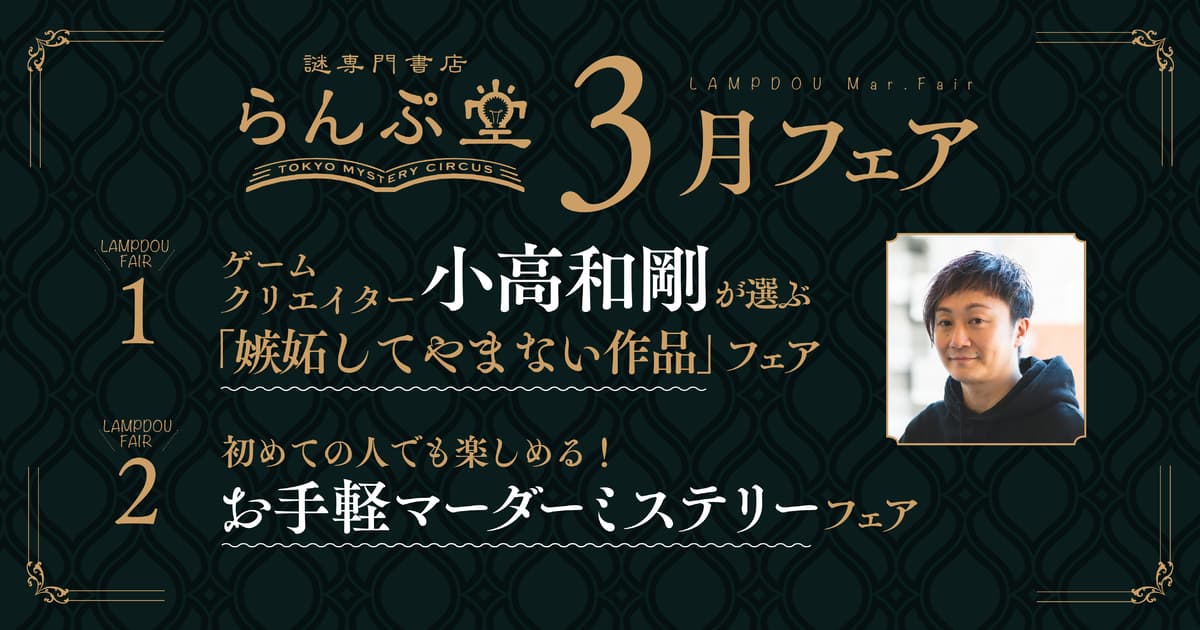 「ダンガンロンパ」生みの親、小高和剛が嫉妬してやまない本が並ぶらんぷ堂3月のフェアを公開！