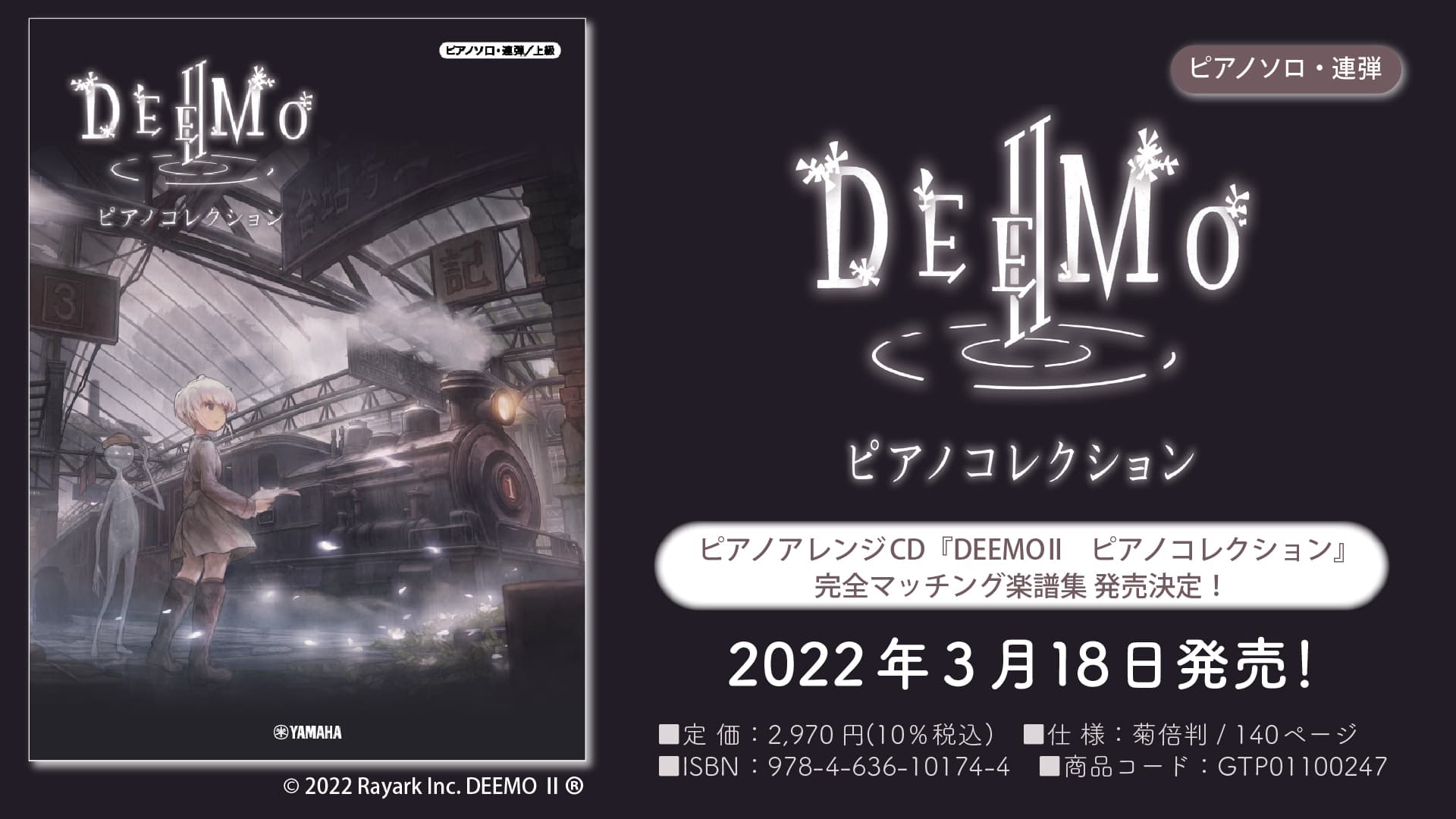 『ピアノソロ・連弾 DEEMO II　ピアノコレクション』 3月18日発売！