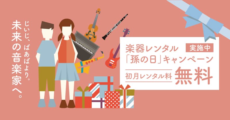 ～じいじ、ばあばより。未来の音楽家へ。～   楽器レンタル「孫の日」キャンペーン