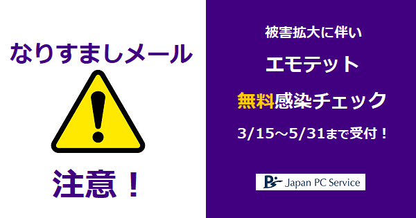 マルウェア「エモテット」の被害拡大中 なりすましビジネスメールに注意を