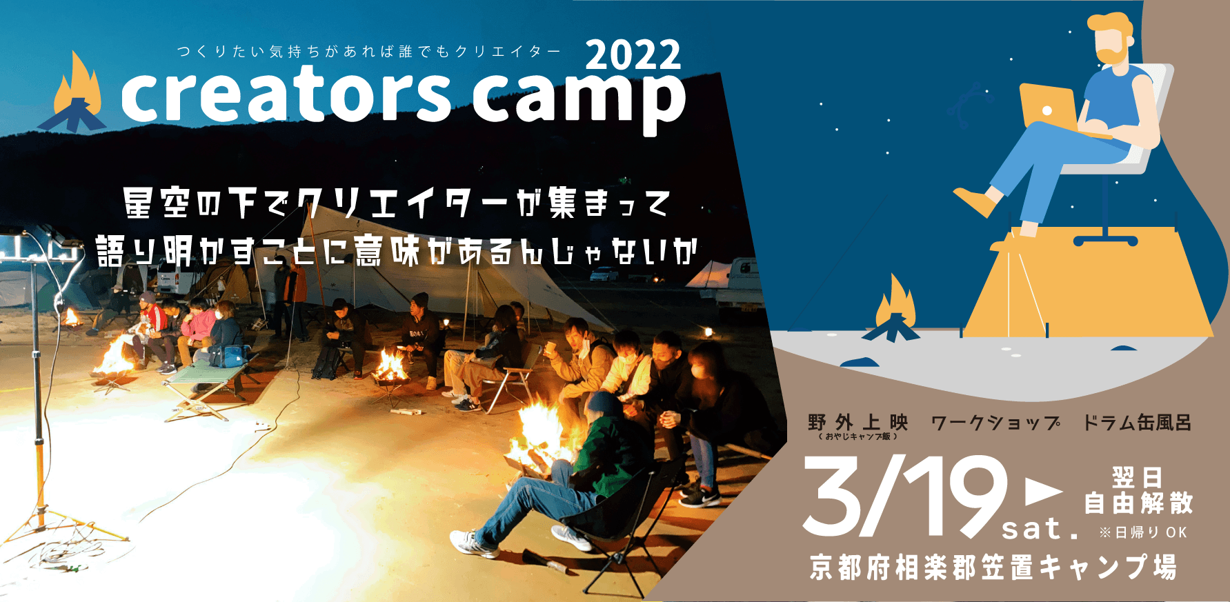 焚火を囲んで語ろう。星空の下にクリエイター100人が集うキャンプイベントを3月19日(土)開催。