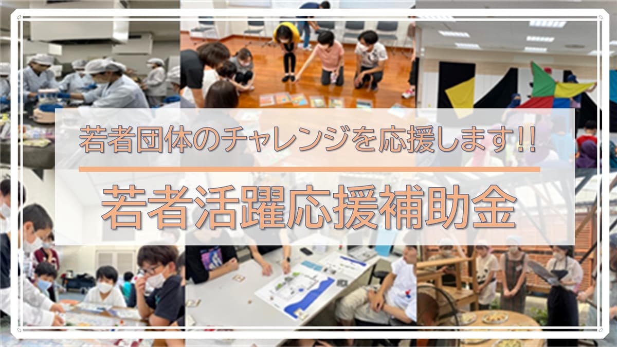 【茨城県日立市】令和４年度「日立市若者活躍応援補助事業」の募集