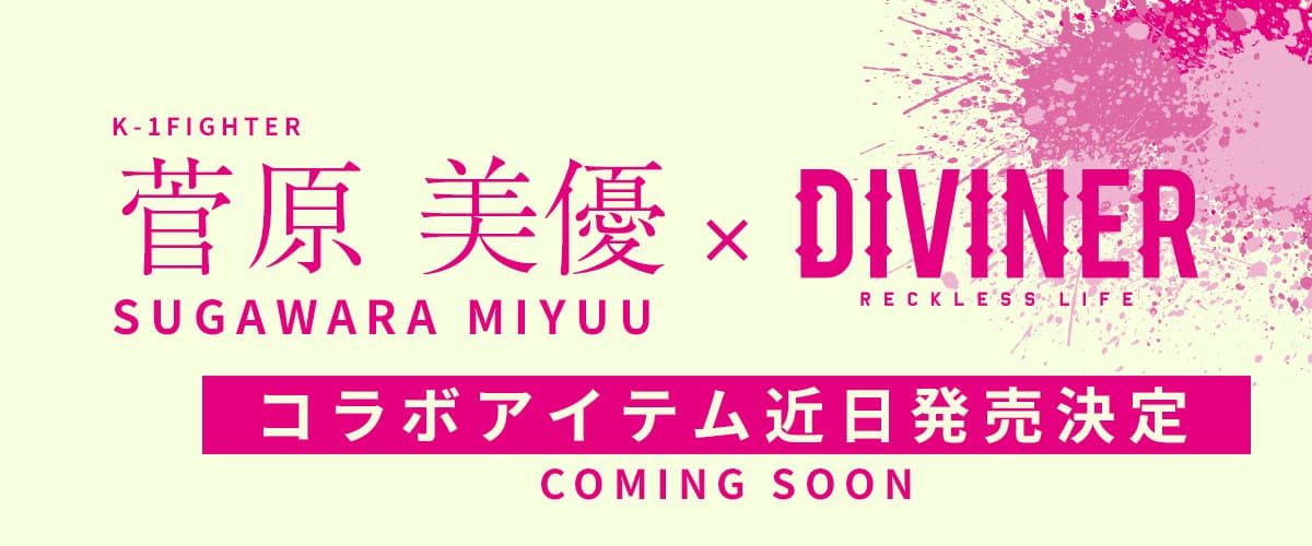 K-1 菅原 美優選手とのコラボ決定！◆ストリートファッションブランド『DIVINER』【3/6～発売開始予定】