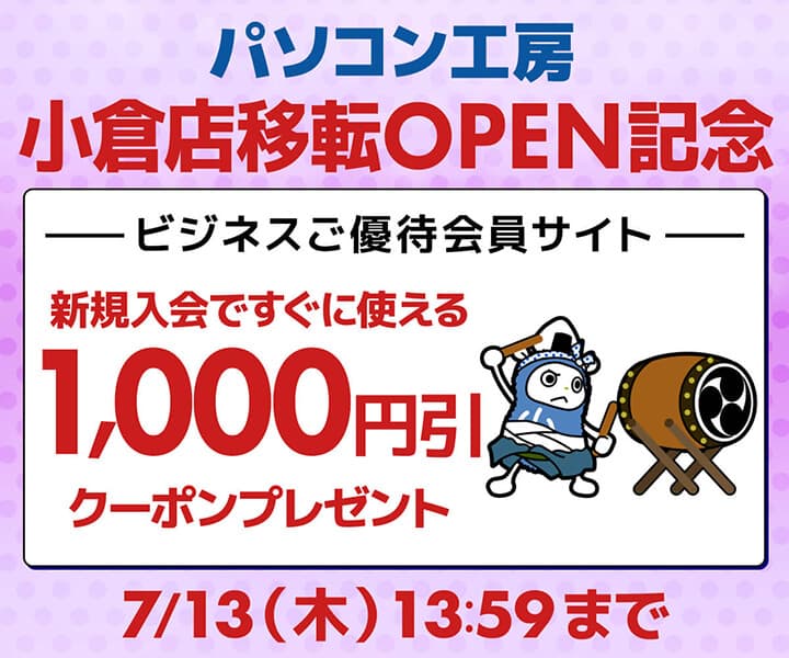 ユニットコム ビジネスご優待会員サイト、 パソコン工房小倉店 移転オープンを記念して、 新規会員登録で1,000円引きクーポンがもらえるキャンペーンを実施