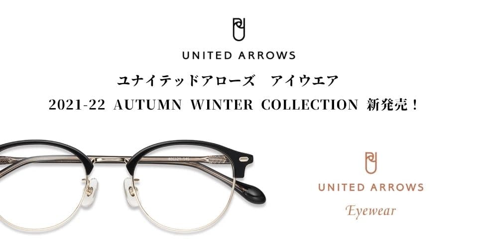 ユナイテッドアローズ　アイウエア　 2021-22 Autumn Winter collection 新発売！