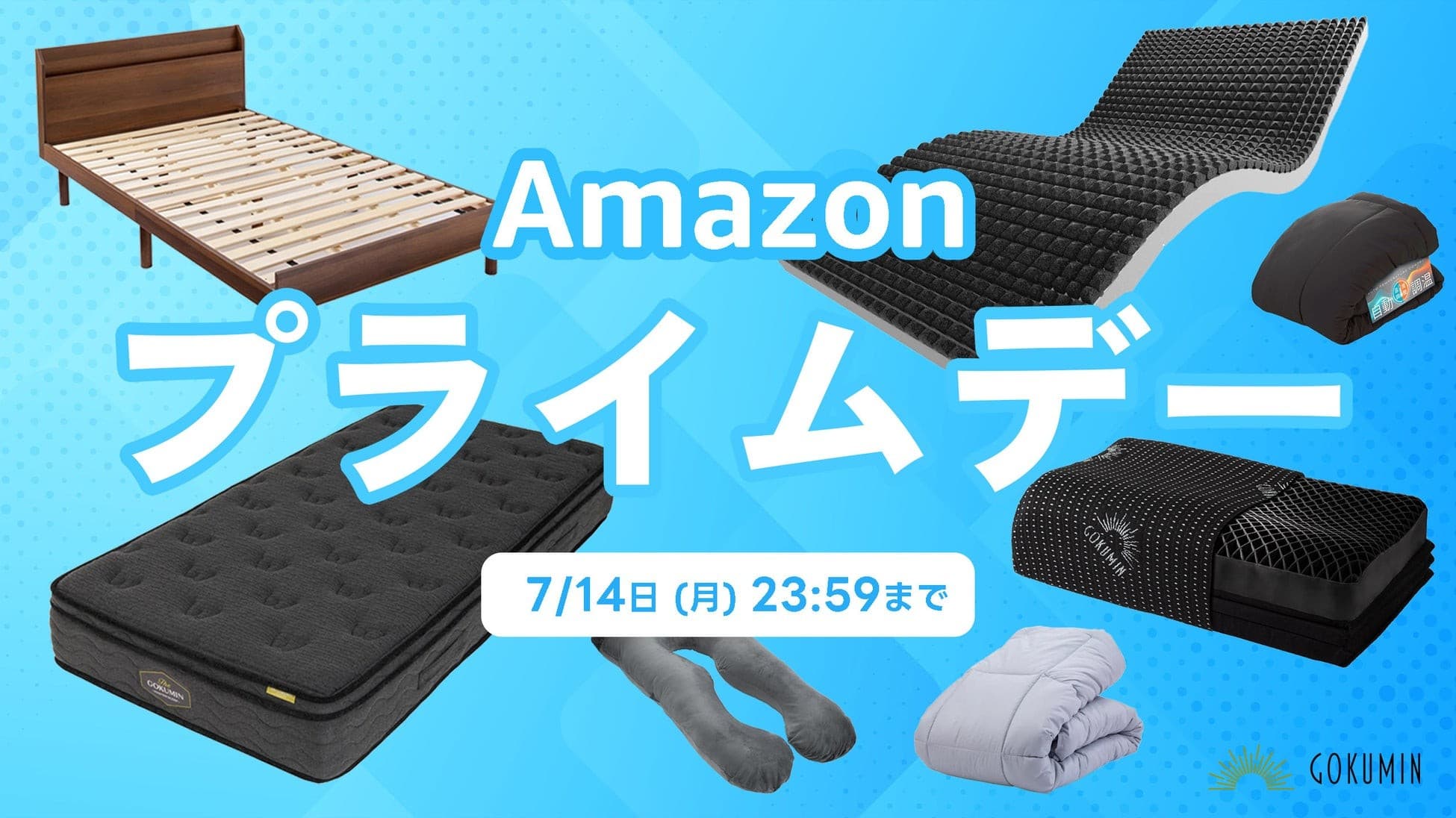 GOKUMINのベストセラーがAmazon プライムデーに登場|夏の定番・冷感寝具や除湿パッドなどを期間限定でセール対象に