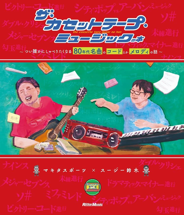 番組本第2弾発売決定！絶賛予約受付中 「ザ・カセットテープ・ミュージックの本 〜つい誰かにしゃべりたくなる80年代名曲のコードとかメロディの話〜」