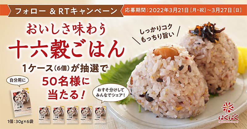 『おいしさ味わう十六穀ごはん 1ケース((30g×6袋)×6個入)』 が抽選で 50 名様に当たる！フォロー &RT キャンペーンを3/21（月）～3/27（日）開催