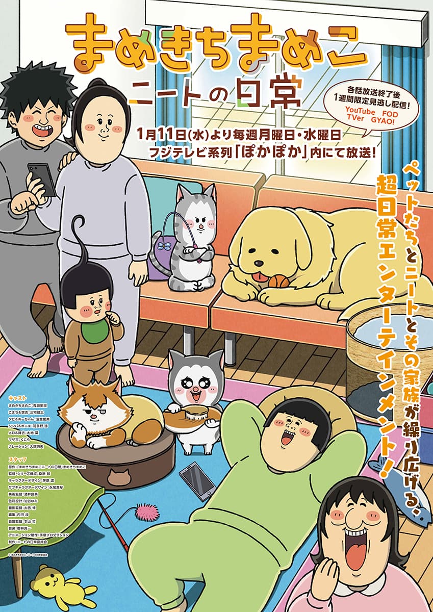 「まめきちまめこニートの日常」まめこの部屋にキャラクターが大集合！！第２弾＜新ビジュアル＆PV＞解禁！