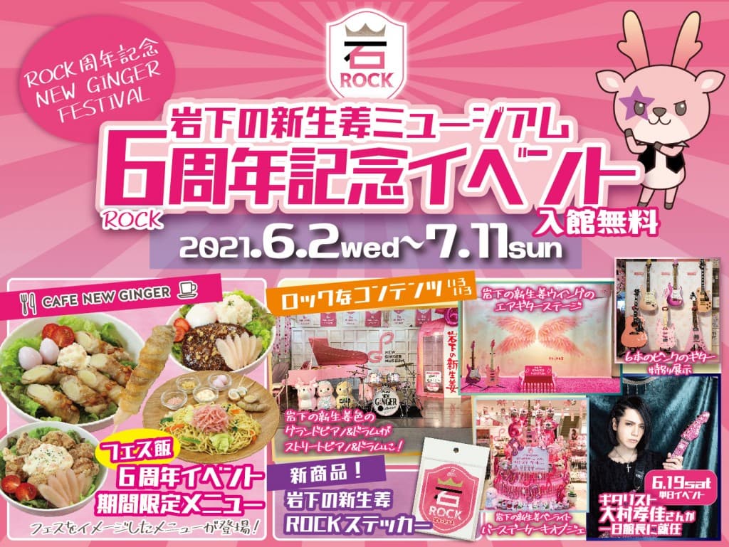 ロックなコンテンツいろいろ！「岩下の新生姜ミュージアム6周年記念イベント～ROCK周年記念 NEW GINGER FESTIVAL～」6月2日から開催。【入館・観覧無料】