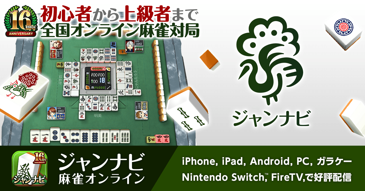 ジャンナビ麻雀オンライン　Switch/Fire TV版大型アップデートのお知らせ