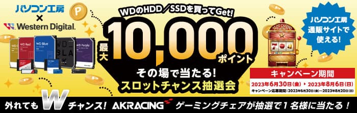 パソコン工房＆ウエスタンデジタル コラボ企画 その場で当たるスロットチャンス抽選会を開催！ ～最大10,000ポイントが当たるキャンペーン！！～