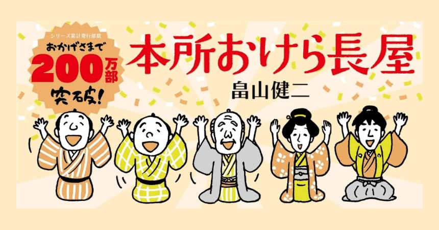 じわ売れ時代小説「本所おけら長屋」が200万部を突破　10周年の節目にシリーズ前日譚を描く外伝を発売