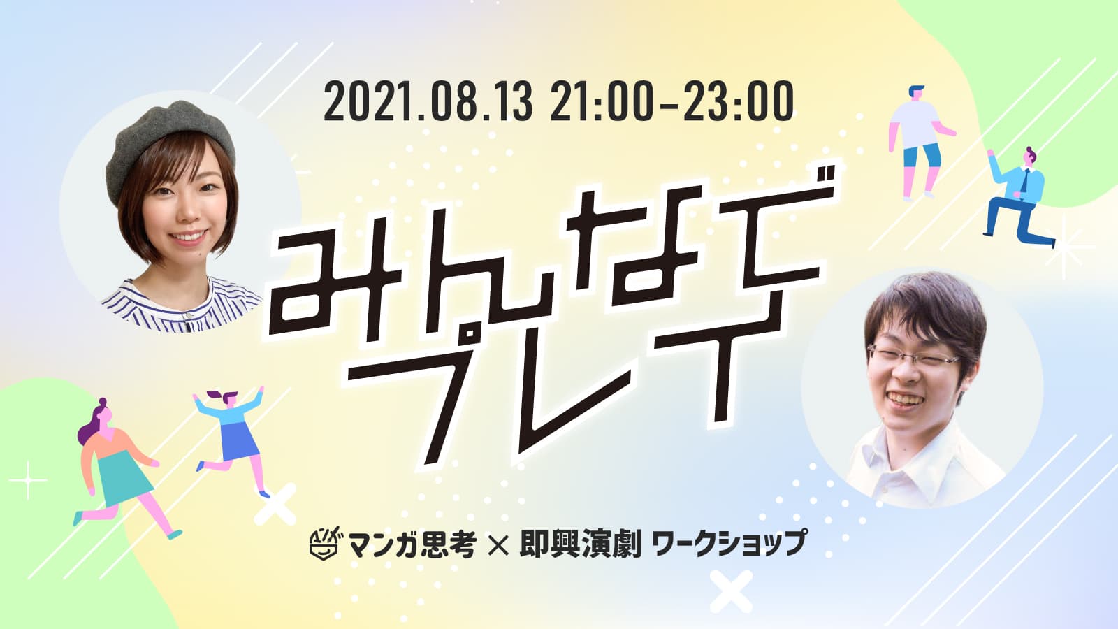 【夏休みはステイホームで楽しもう】マンガと即興演劇を組み合わせた「表現する楽しさ」を体感できるワークショップが8月13日開催！