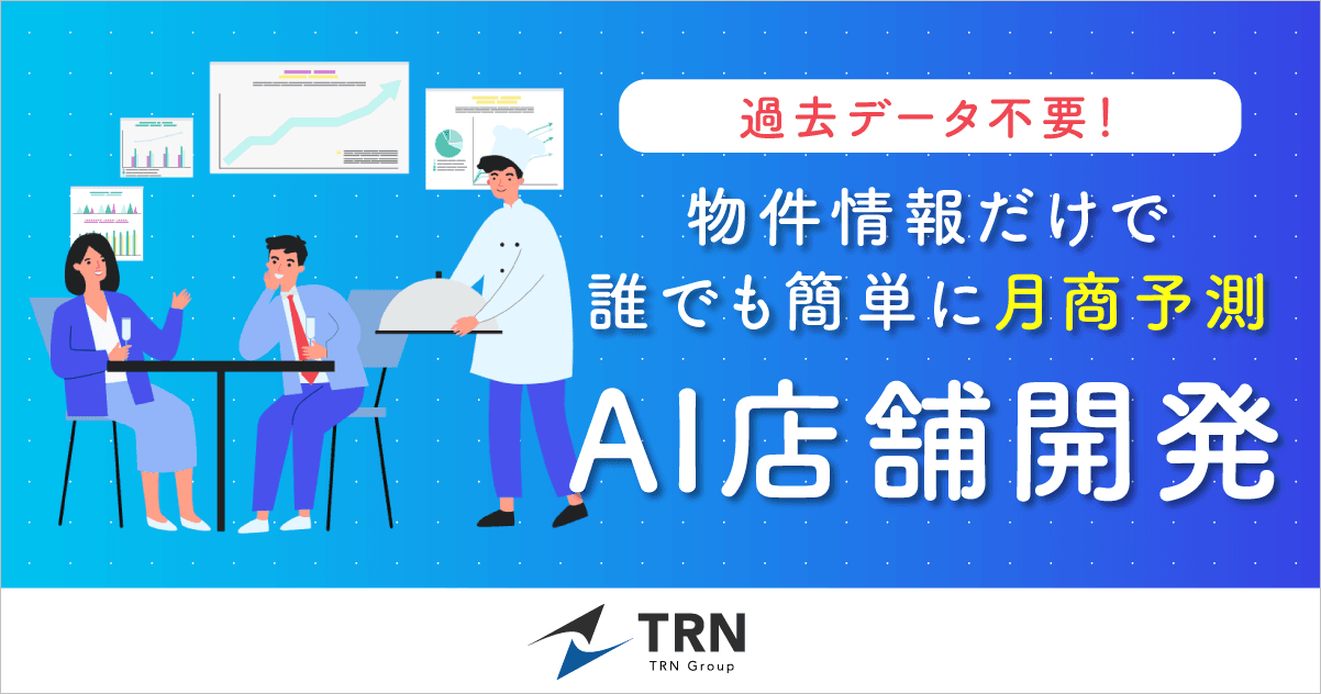 【飲食業界初】データ不要で新規出店時の月商予測が可能！ 新たなビジネスモデルを提言する『AI店舗開発』サービス提供開始