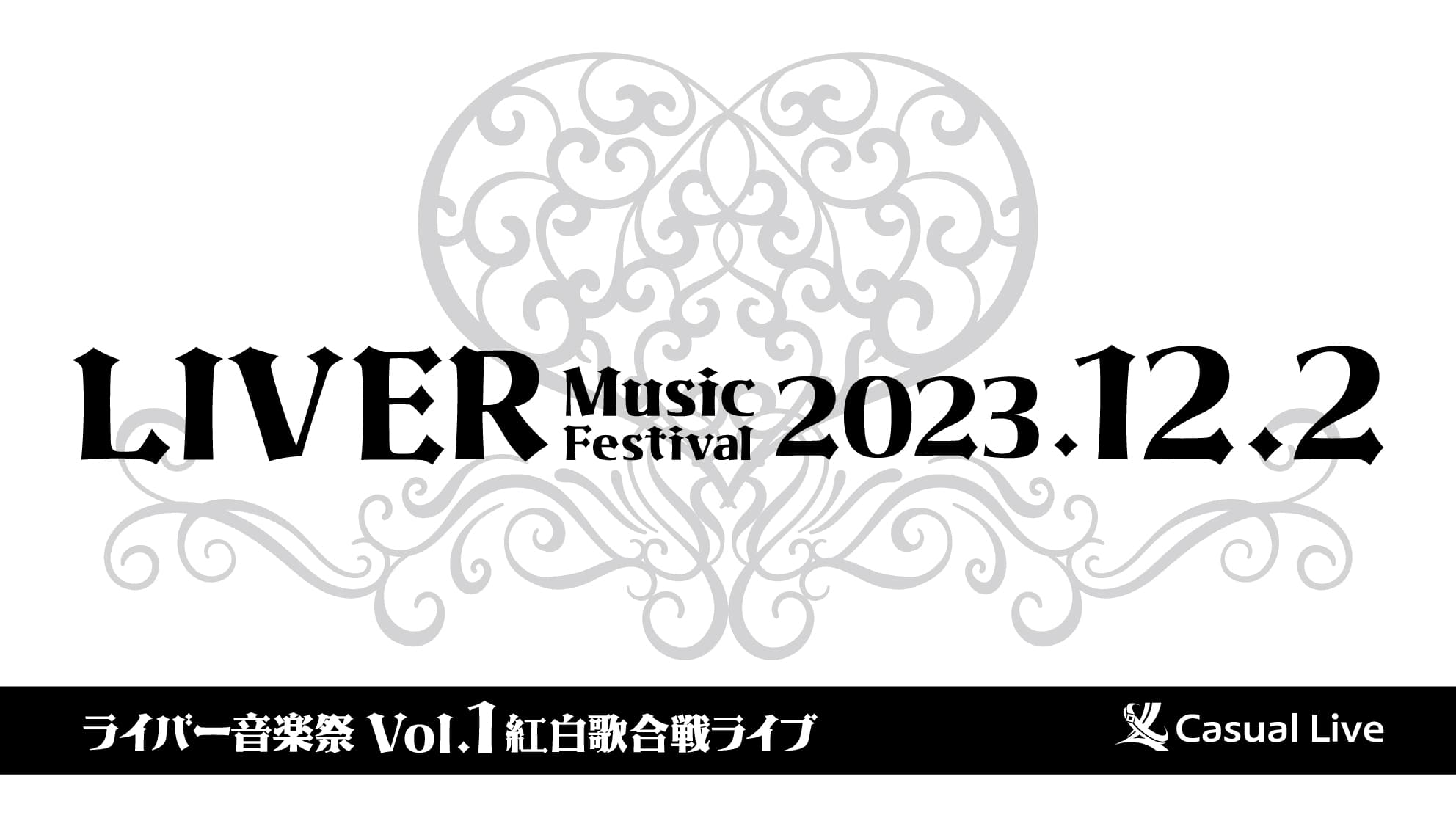 全国からライバーが集まる生ライブ　『ライバー音楽祭 Vol.1 ー紅白歌合戦ライブー』開催決定　カンフェティでチケット発売