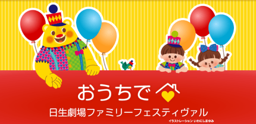 【子どもと家族で楽しむ！無料の特別動画企画】おうちで日生劇場ファミリーフェスティヴァル