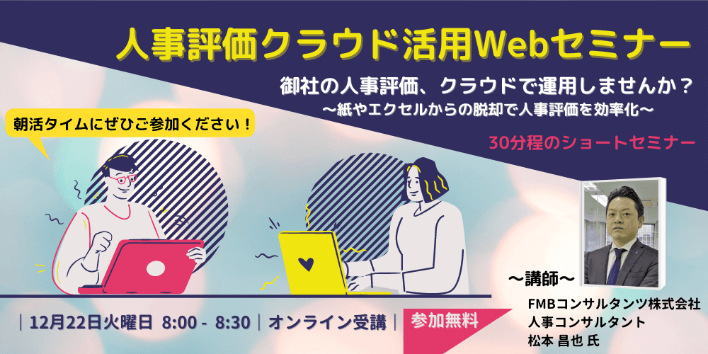 ◆12月22日（火）朝活・無料セミナー◆人事評価クラウド活用Webセミナー  御社の人事評価、クラウドで運用しませんか？  〜紙やエクセルからの脱却で人事評価を効率化～