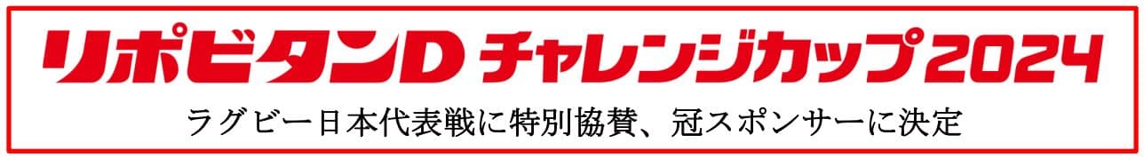 リポビタンＤチャレンジカップ2024　ラグビー日本代表戦に特別協賛、冠スポンサーに決定