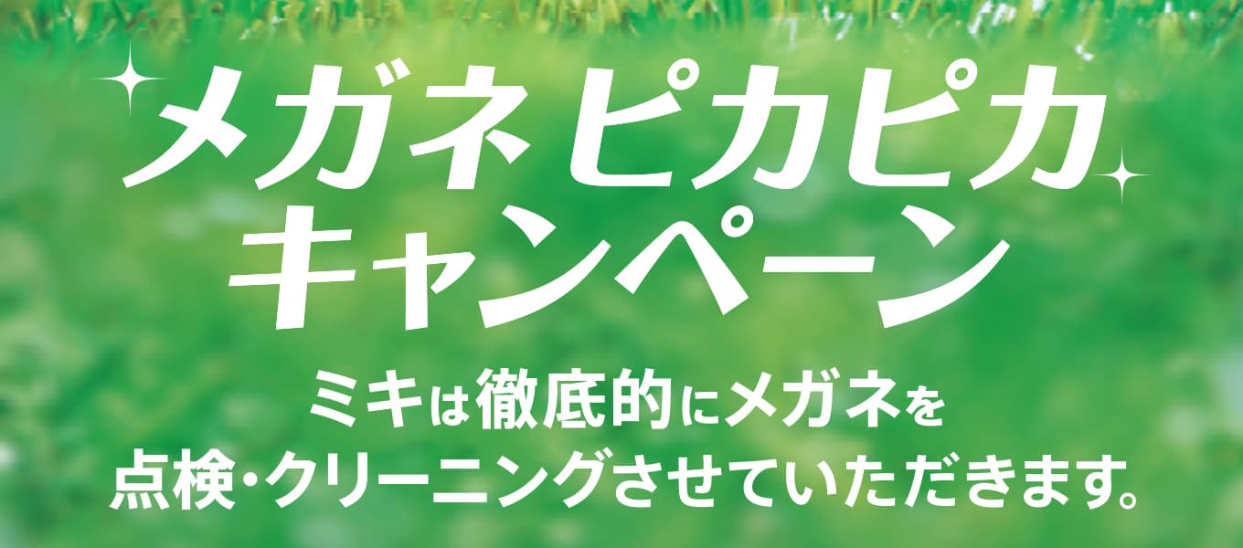 パリミキ・メガネの三城　『メガネ ピカピカキャンペーン』開催のお知らせ