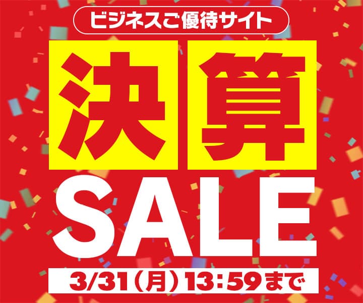 ユニットコム ビジネスご優待会員サイト 『ビジネスご優待会員様限定 決算セール』開催