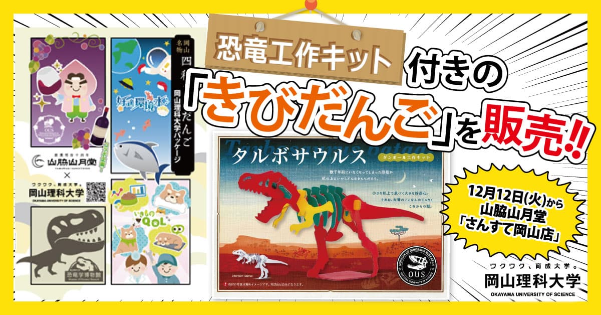 【岡山理科大学】恐竜工作キット付きの「きびだんご」を販売！ 12月12日(火)から、山脇山月堂「さんすて岡山店」