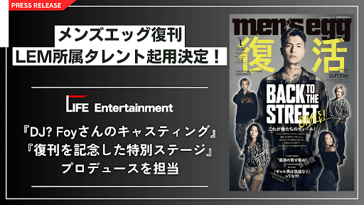 10年ぶりの復刊が決定した伝説のファッション誌「men’s egg」 TAIYO・Hikari をはじめとするLEM所属タレントの起用決定!