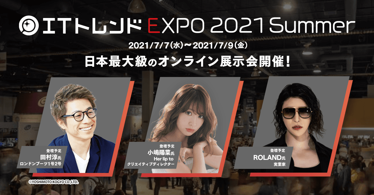 【お知らせ】7月7日〜9日開催のITトレンド EXPO 2021 Summer出展のお知らせ｜株式会社サイダス