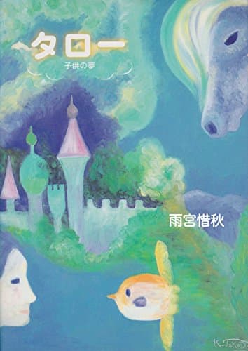 愛犬・タローが主人公の夢物語。『タロー 子供の夢ー』がオーディオブックとして出版。