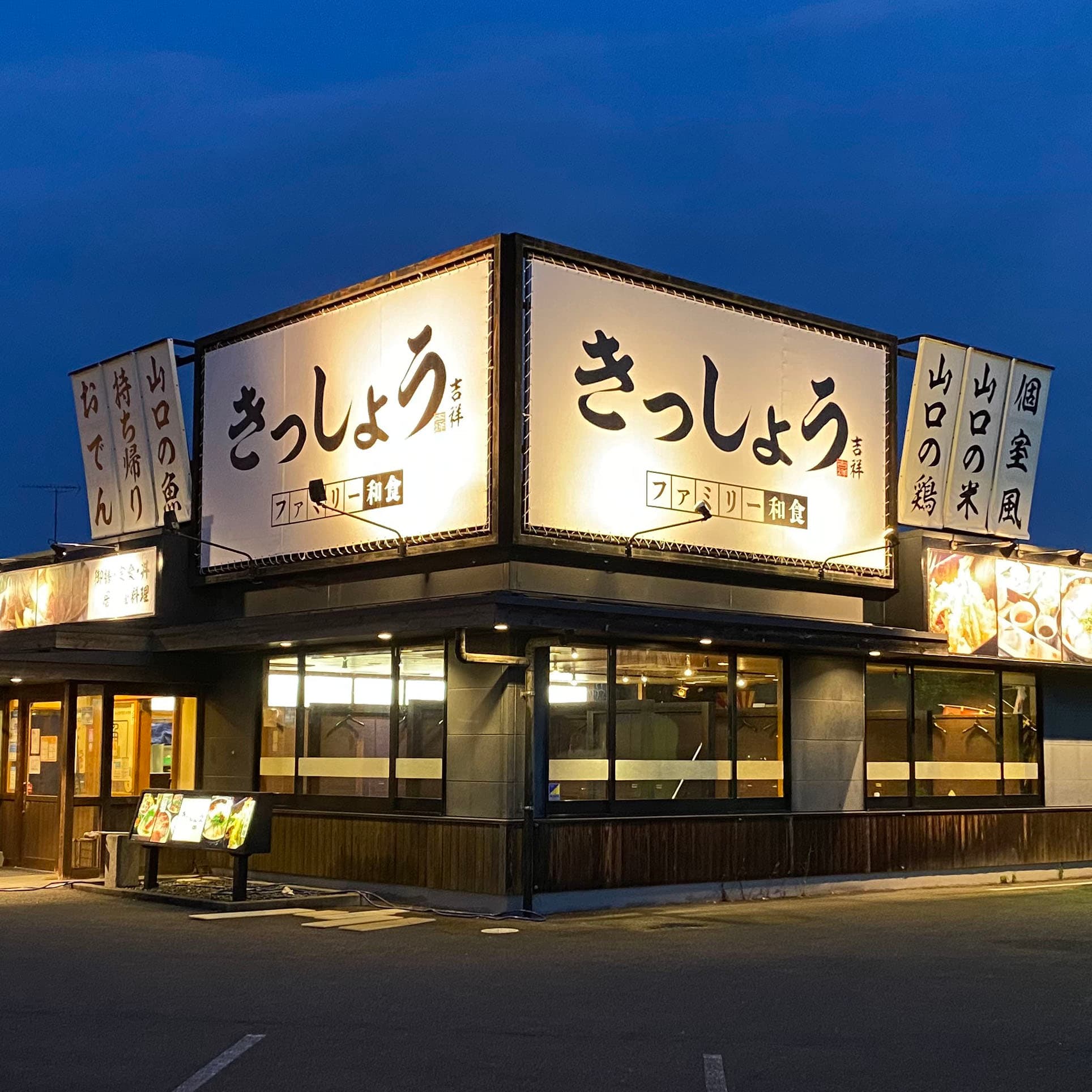 ［新店オープン］『ファミリー和食きっしょう』山口県宇部市に御膳・定食と豊富な居酒屋メニューで4月20日オープン！