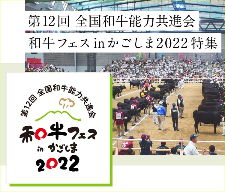 産地直送通販サイト「ＪＡタウン」で１０月１４日から “全国和牛能力共進会”特設ページを開設！