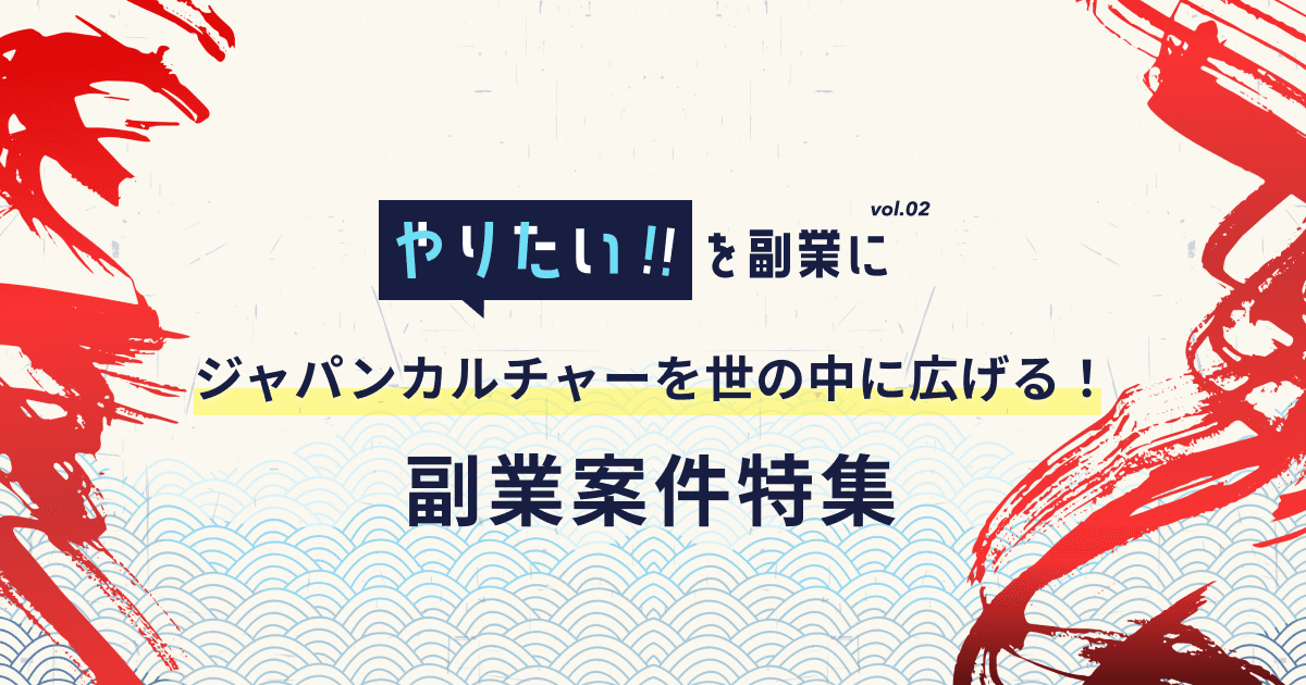 ジャパンカルチャーを世の中に広げる！副業案件特集 / 「匠」のD2C、アート、観光地×音声ARなど、 日本文化を未来へつなぐ注目スタートアップに副業で参画！