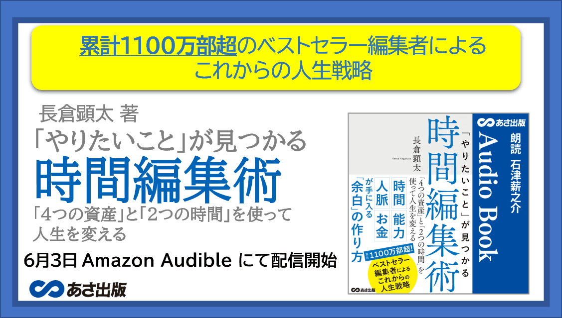 累計1100万部超のベストセラー編集者による、これからの人生戦略『「やりたいこと」が見つかる時間編集術』6月3日Amazon Audibleにて配信開始