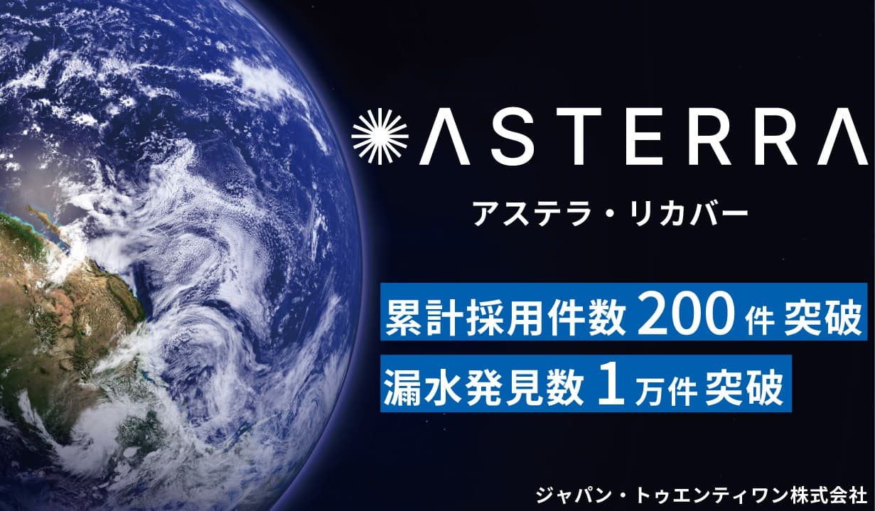 衛星漏水調査の採用200件、 漏水発見1万件を突破!