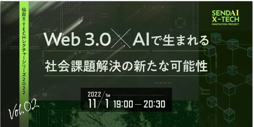 Web3.0の進展に向けたイベントの開催および仙台市国家戦略特別区域における規制改革の提案について