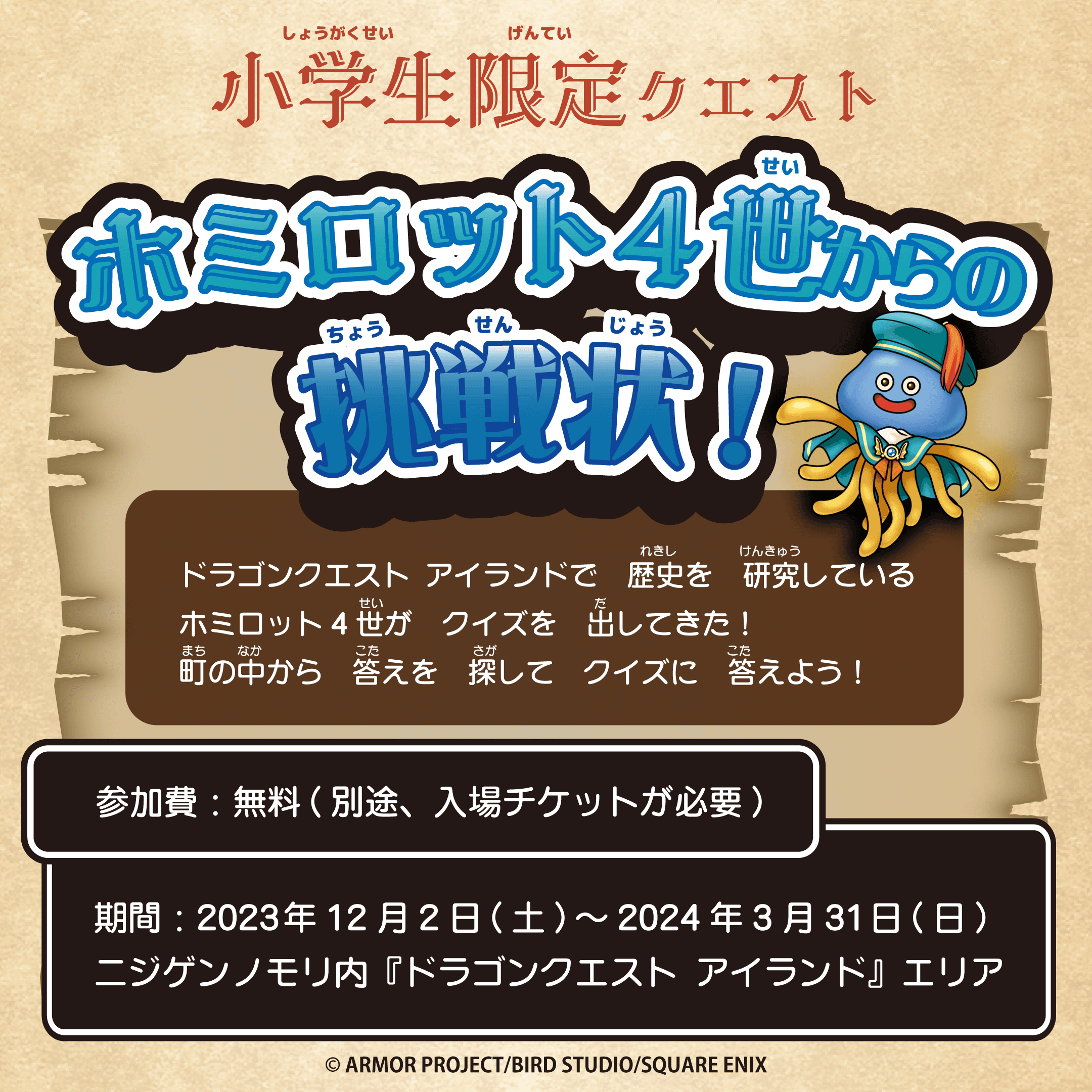 冬の大冒険！きみはドラゴンクエスト アイランドの謎を解き明かせるか⁉ 小学生限定クエスト「ホミロット4世からの挑戦状！」12月2日（土）開始