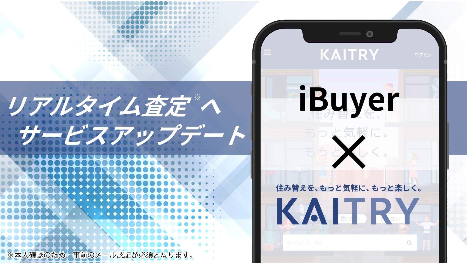 不動産買取価格査定の高速化を実現!日本最大級iBuyer『KAITRY』アップデート