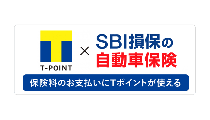 【業界初】「SBI損保の自動車保険」で Tポイントが利用できるサービス開始のお知らせ