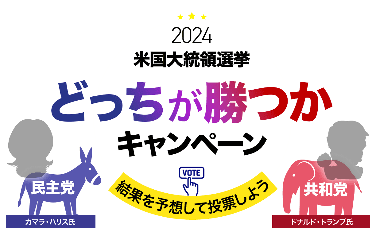 【マネースクエア】お客様限定：米国大統領選挙「どっちが勝つかキャンペーン」開催中です！