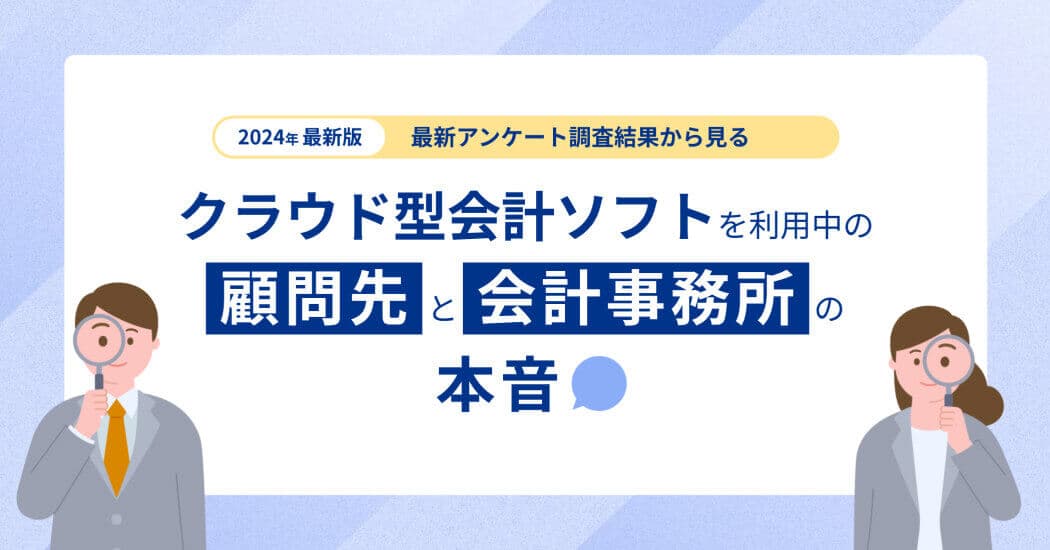 マネーフォワード、「クラウド型会計ソフトを利用中の顧問先と会計事務所の本音」資料を公開