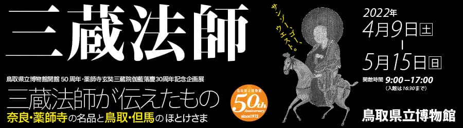 企画展 好評開催中！ ｢三蔵法師が伝えたもの　奈良・薬師寺の名品と鳥取・但馬のほとけさま｣