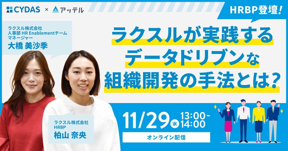 ラクスル社のデータドリブンな組織開発の手法とは？11/29(水)人事担当者向けセミナー開催