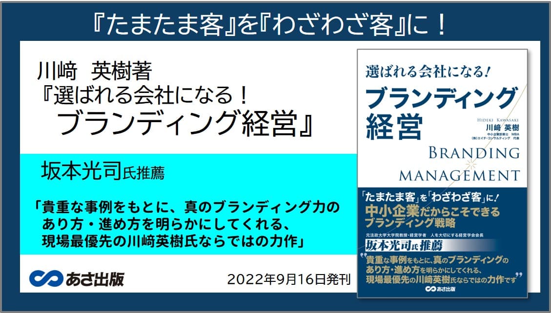 川﨑英樹 著『選ばれる会社になる ブランディング経営』2022年9月16日刊行