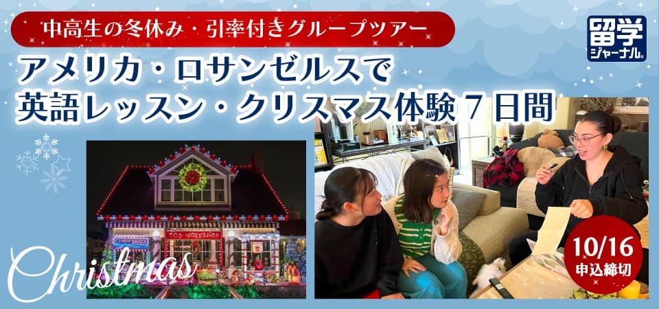 【冬休み企画】アメリカのホームステイで生きた英語を学ぶ!中高生限定クリスマス体験ツアー開催