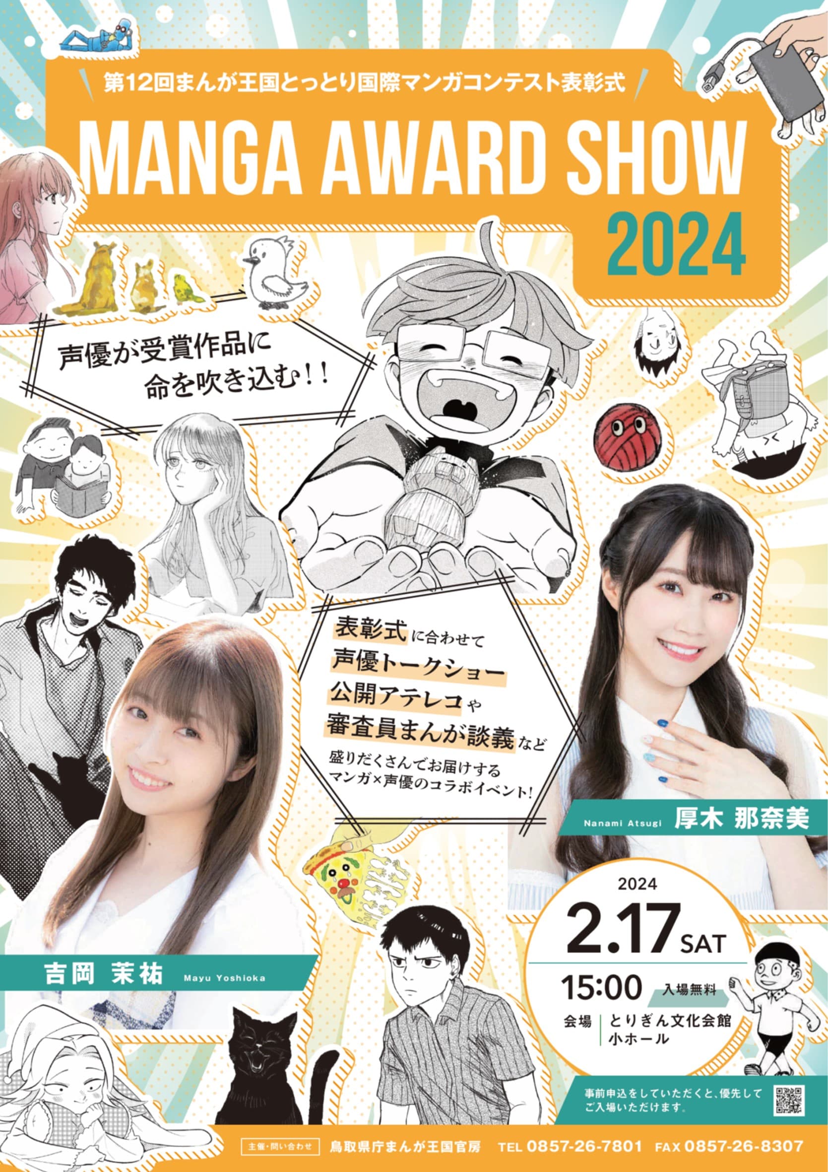 声優 吉岡茉祐さんと厚木那奈美さんが生アテレコ！ マンガアワードSHOW2024開催