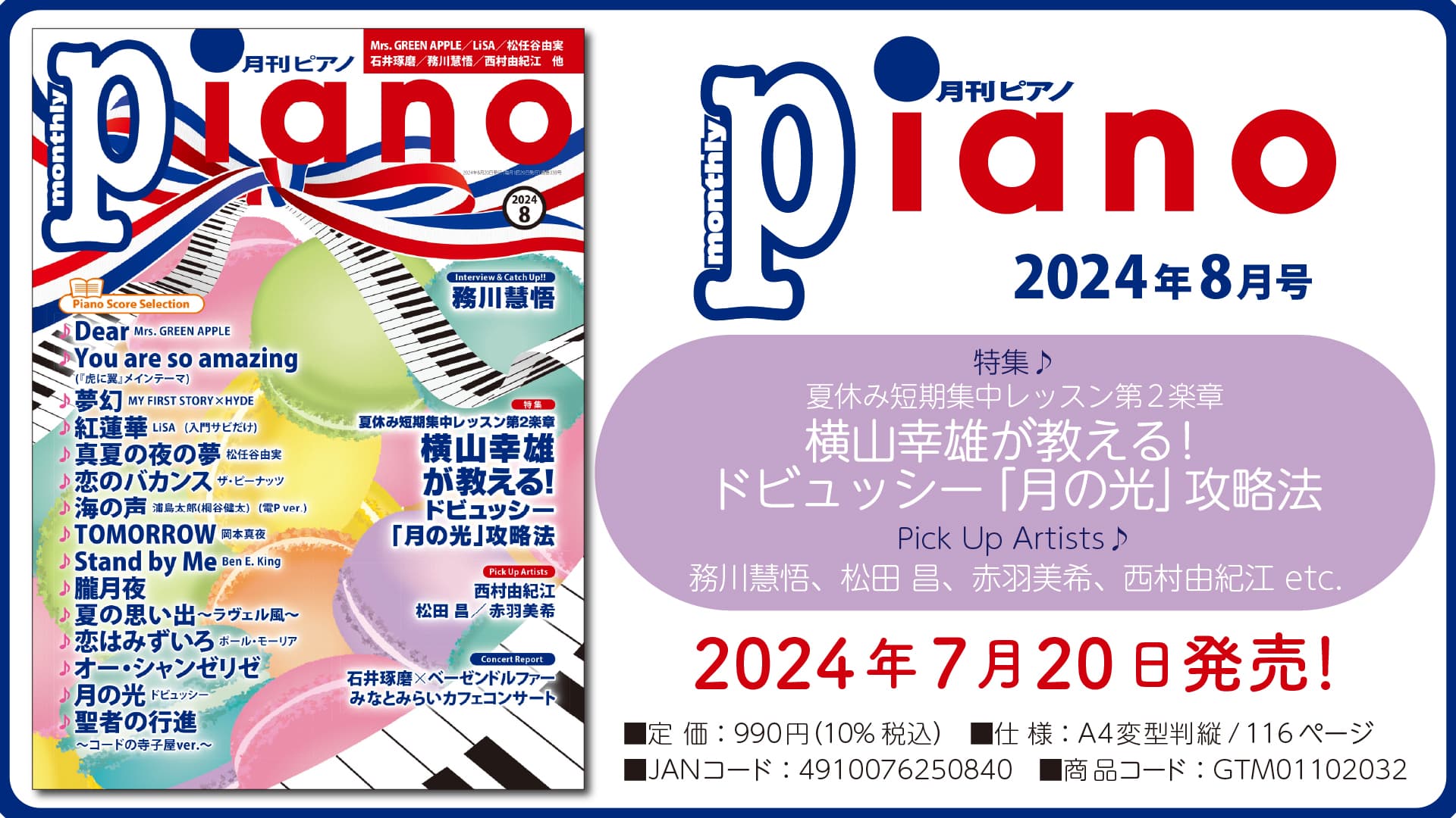 今月の特集は「横山幸雄が教える！ ドビュッシー「月の光」攻略法」『月刊ピアノ 2024年8月号』 2024年7月20日発売