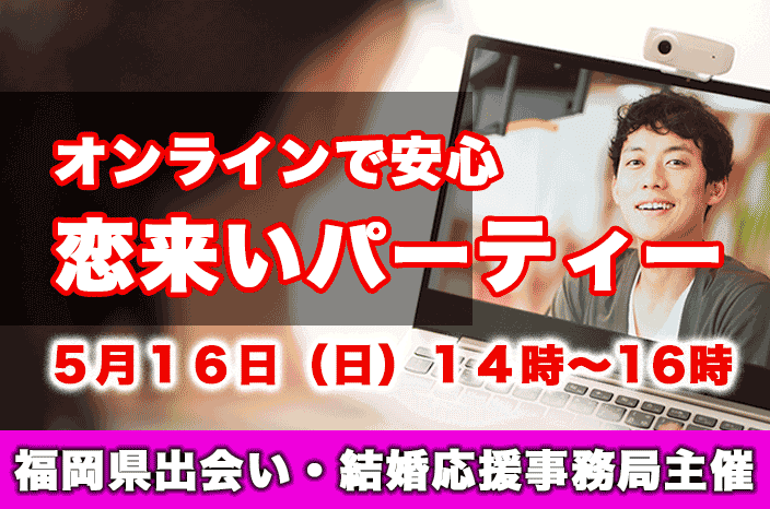 あなたの婚活止めないで。 福岡県 出会い・結婚応援事務局がオンライン婚活パーティーを開催します。