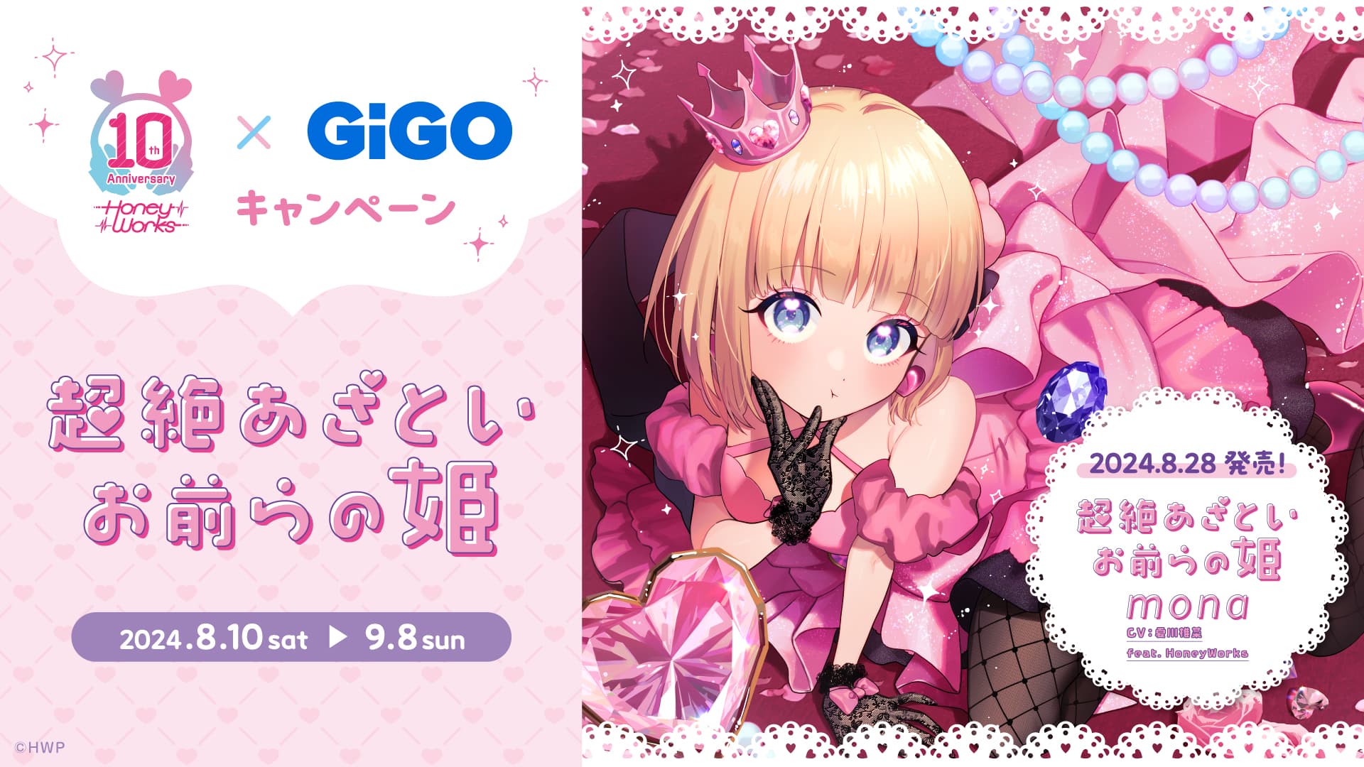 『HoneyWorks×GiGOキャンペーン ～超絶あざといお前らの姫～』 開催のお知らせ